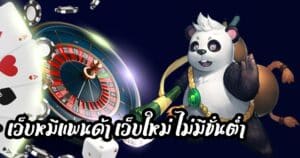 เว็บหมีแพนด้า เว็บใหม่ ไม่มีขั่นต่ำhihuaypanda