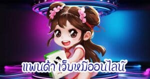 แพนด้า เว็บหมีออนไลน์hihuaypanda