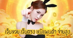 เว็บหวย เว็บตรง หมีแพนด้า จ่ายสูงhihuaypanda