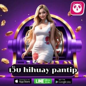 เว็บ hihuay pantip