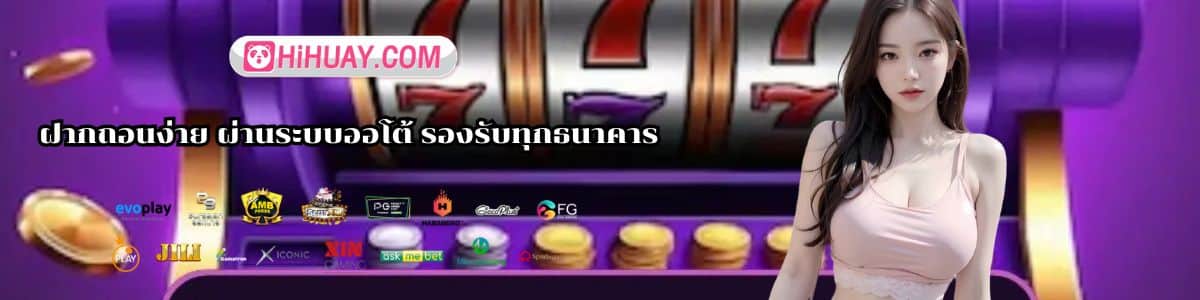 ฝากถอนง่าย ผ่านระบบออโต้ รองรับทุกธนาคาร