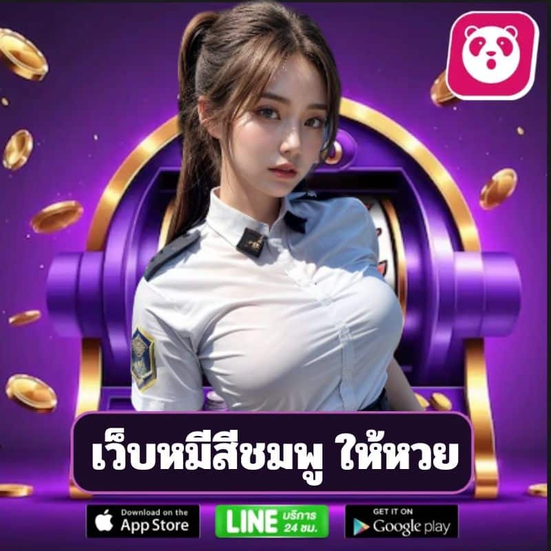 เว็บหมีสีชมพู ให้หวย