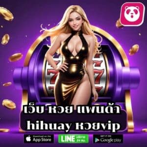 เว็บ หวย แพนด้า hihuay หวยvip