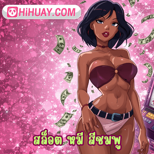 สล็อต หมี สีชมพู