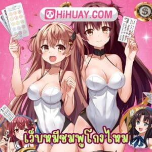 เว็บหมีชมพูโกงไหม