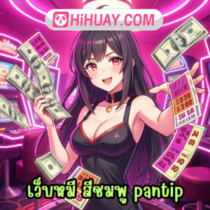 เว็บหมี สีชมพู pantip