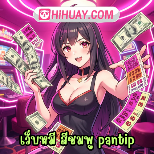 เว็บหมี สีชมพู pantip