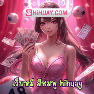 เว็บหมี สีชมพู hihuay
