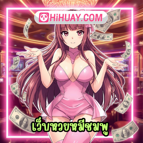 เว็บหวยหมีชมพู