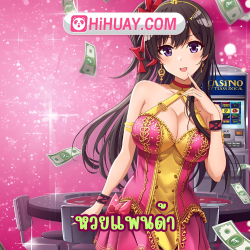 หวยแพนด้า